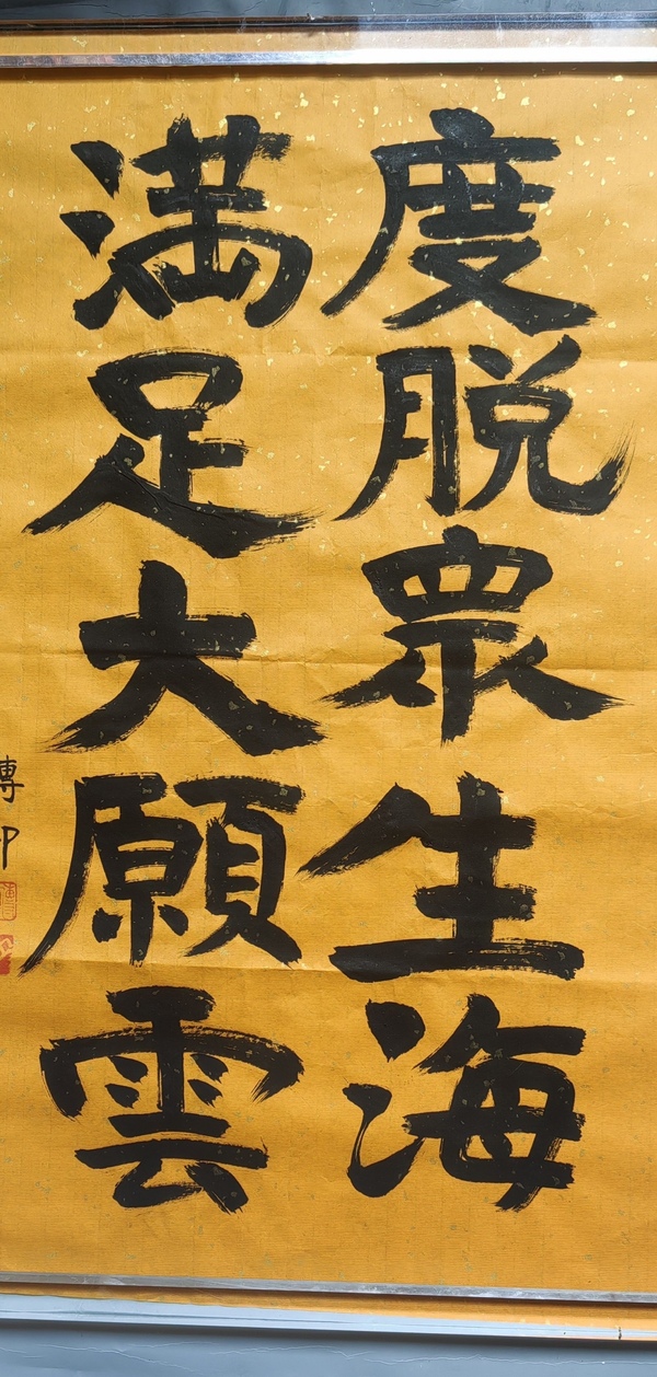古玩字畫傳印長老書法拍賣，當前價格3000元