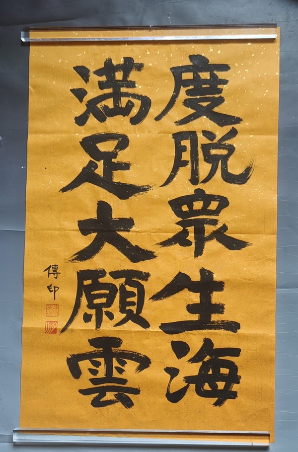 古玩轉(zhuǎn)賣(mài)傳印長(zhǎng)老書(shū)法拍賣(mài)，當(dāng)前價(jià)格699元