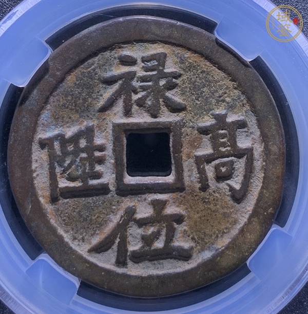 古玩錢幣祿位高升背龍鳳花錢真品鑒賞圖