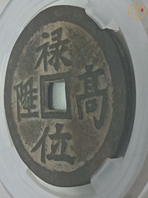 古玩錢幣祿位高升背龍鳳花錢真品鑒賞圖