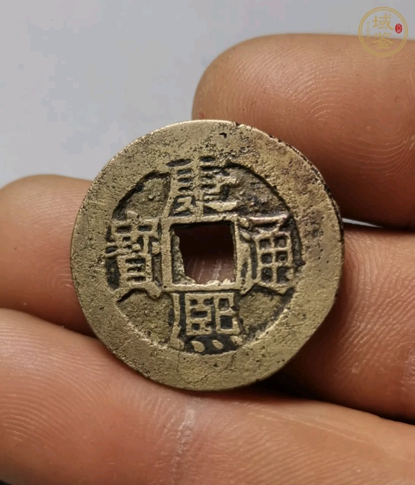 古玩康熙通寶真品鑒賞圖