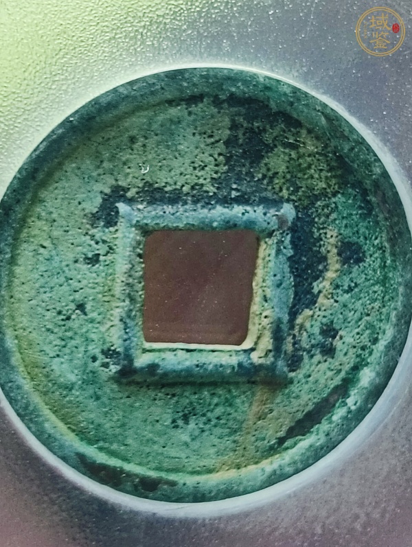 古玩錢幣貨泉真品鑒賞圖
