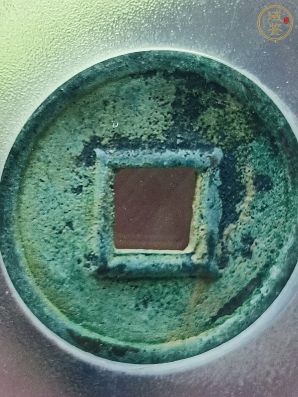 古玩錢幣貨泉真品鑒賞圖
