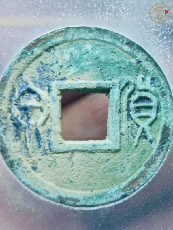 古玩貨泉真品鑒賞圖