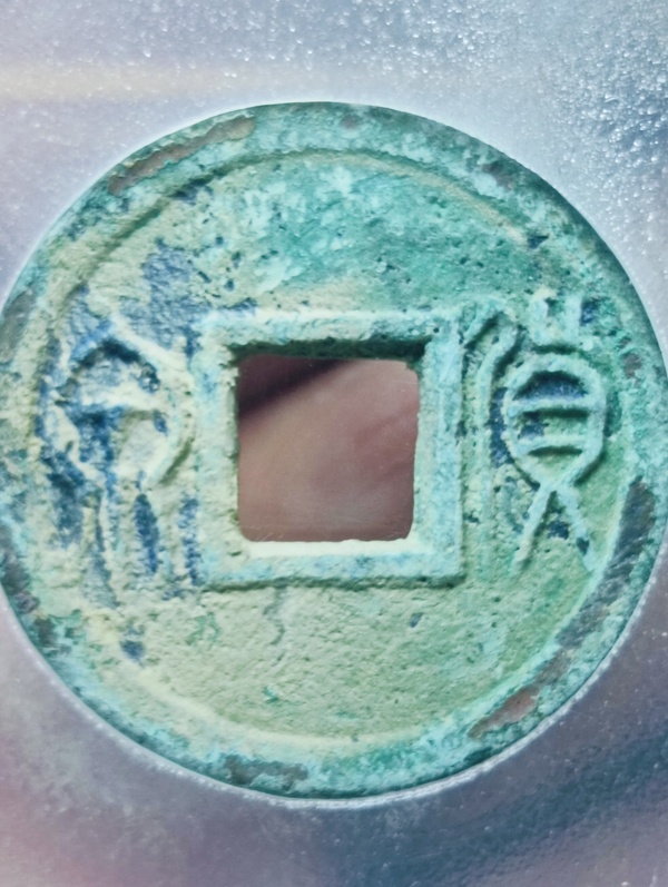 古玩轉(zhuǎn)賣新莽貨泉拍賣，當(dāng)前價(jià)格150元