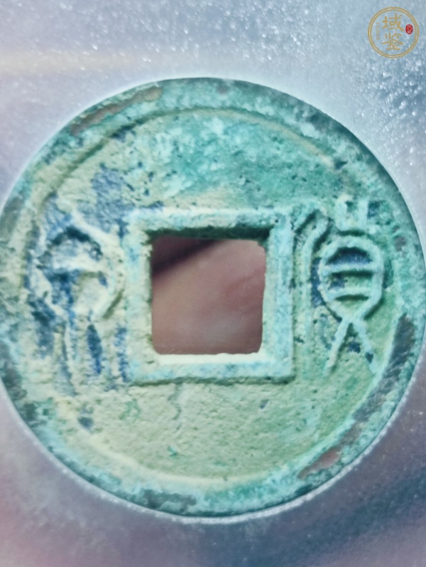 古玩錢幣貨泉真品鑒賞圖