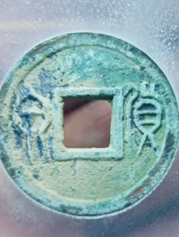 古玩錢幣新莽貨泉拍賣，當前價格98元