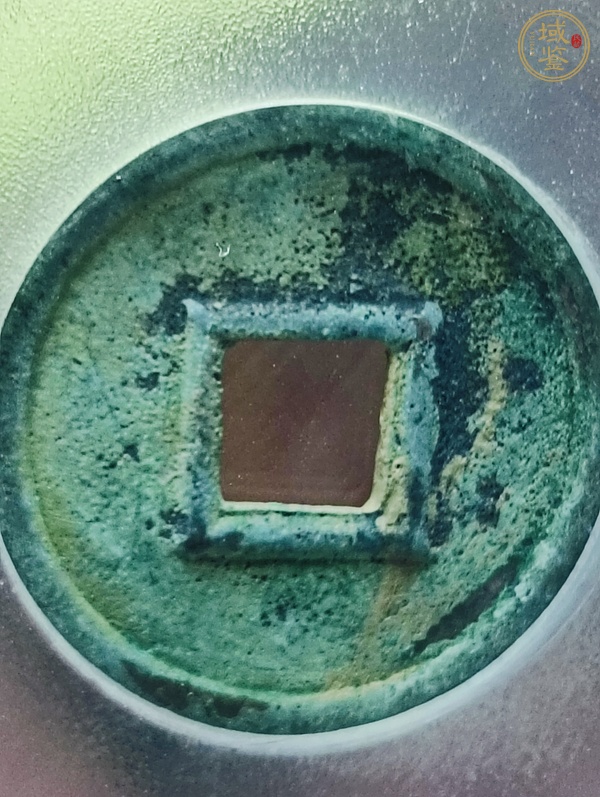 古玩錢幣貨泉真品鑒賞圖