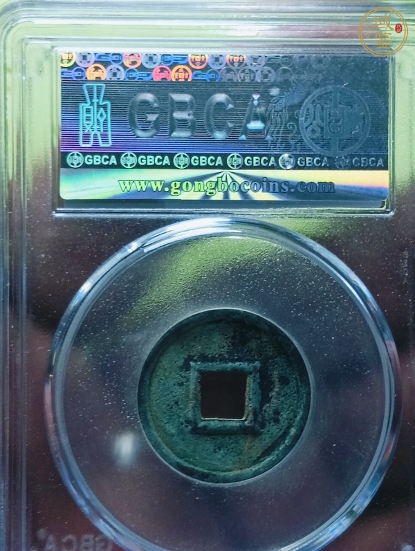 古玩錢幣貨泉真品鑒賞圖
