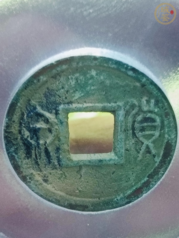 古玩錢幣貨泉真品鑒賞圖