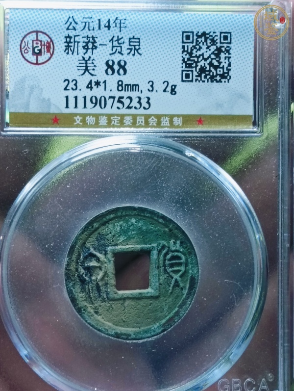 古玩錢幣貨泉真品鑒賞圖