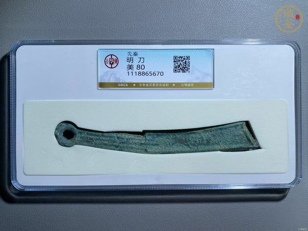古玩錢幣燕明刀真品鑒賞圖