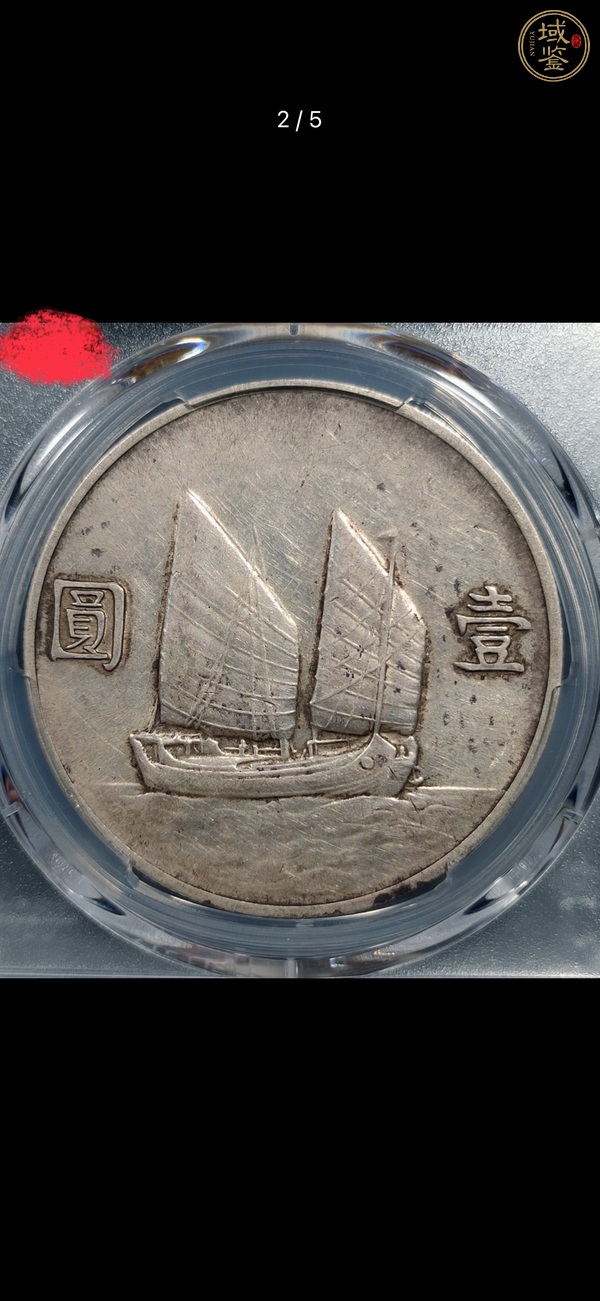 古玩錢幣PCGS評級民國二十二年船洋真品鑒賞圖