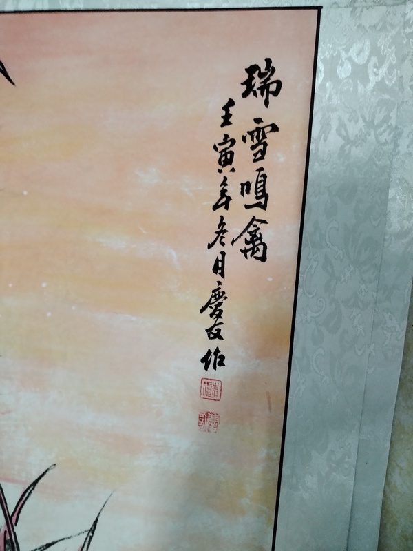 古玩字畫李慶友錦雞富貴拍賣，當前價格3888元