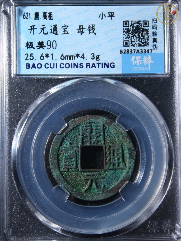 古玩開元通寶小平真品鑒賞圖