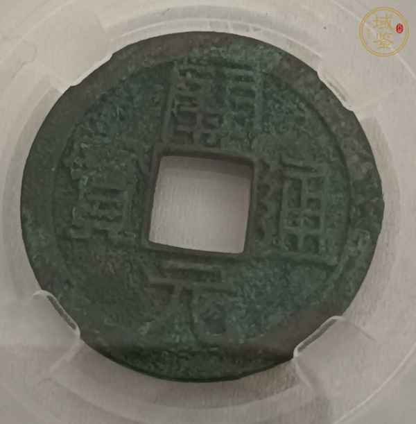 古玩錢幣開元通寶小平真品鑒賞圖