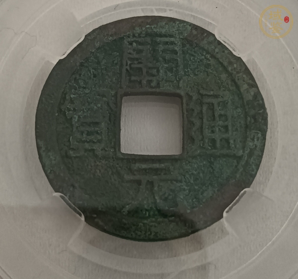 古玩錢幣開元通寶小平真品鑒賞圖