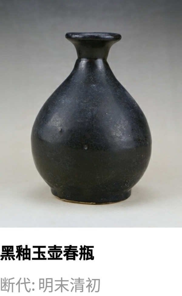 古玩陶瓷瓶中皇后:明清黑釉玉壺春瓶拍賣(mài)，當(dāng)前價(jià)格165元