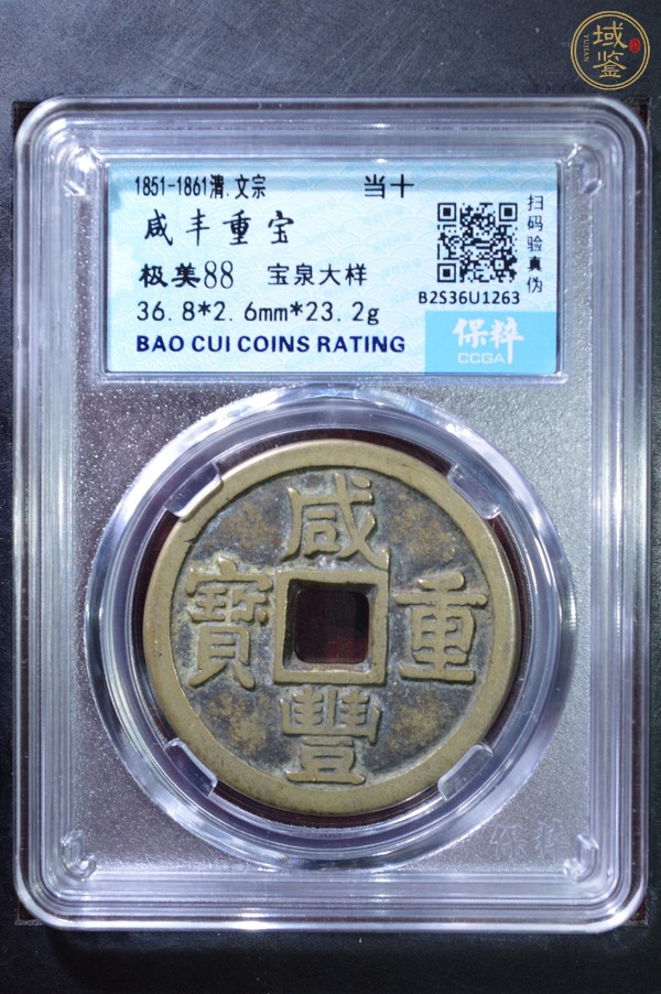 古玩錢幣保粹評(píng)級(jí)咸豐寶泉當(dāng)十真品鑒賞圖