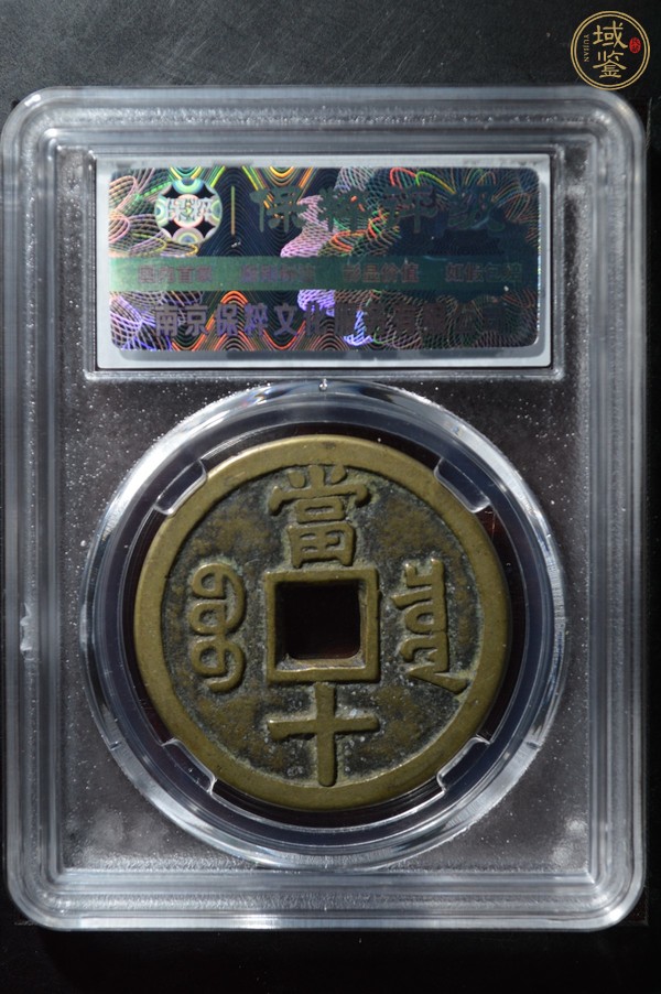 古玩錢幣保粹評(píng)級(jí)咸豐寶泉當(dāng)十真品鑒賞圖