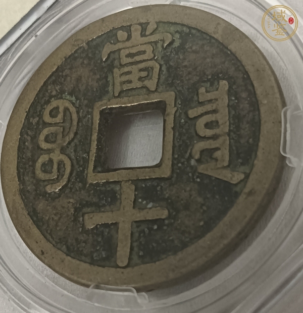 古玩錢幣保粹評(píng)級(jí)咸豐寶泉當(dāng)十真品鑒賞圖