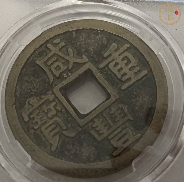古玩錢幣保粹評(píng)級(jí)咸豐寶泉當(dāng)十真品鑒賞圖