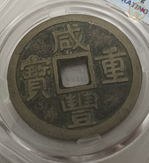 古玩錢幣保粹評(píng)級(jí)咸豐寶泉當(dāng)十真品鑒賞圖