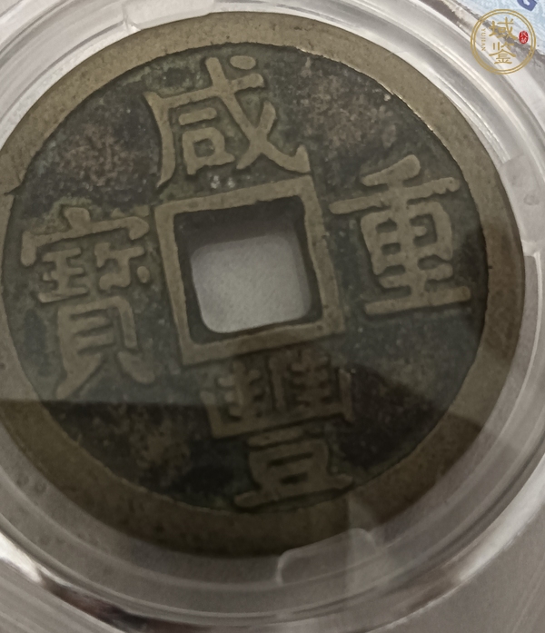 古玩錢幣保粹評(píng)級(jí)咸豐寶泉當(dāng)十真品鑒賞圖