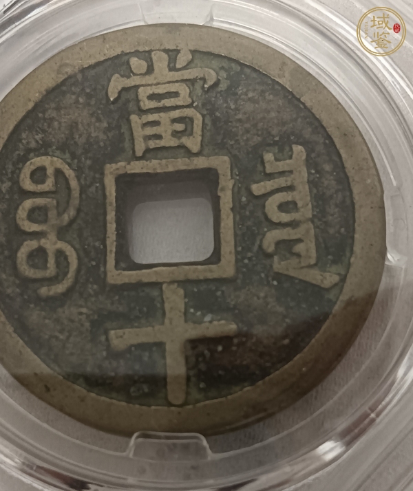 古玩錢幣保粹評(píng)級(jí)咸豐寶泉當(dāng)十真品鑒賞圖