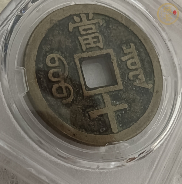 古玩錢幣保粹評(píng)級(jí)咸豐寶泉當(dāng)十真品鑒賞圖
