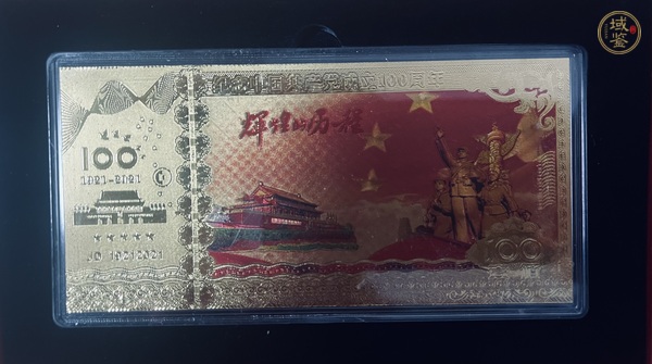 古玩錢幣70周年紀念鈔真品鑒賞圖