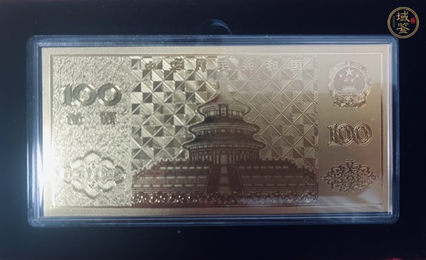 古玩錢幣70周年紀念鈔真品鑒賞圖
