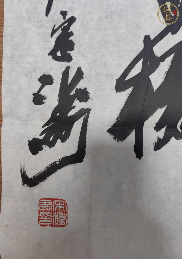 古玩字畫宋濤行書橫披真品鑒賞圖