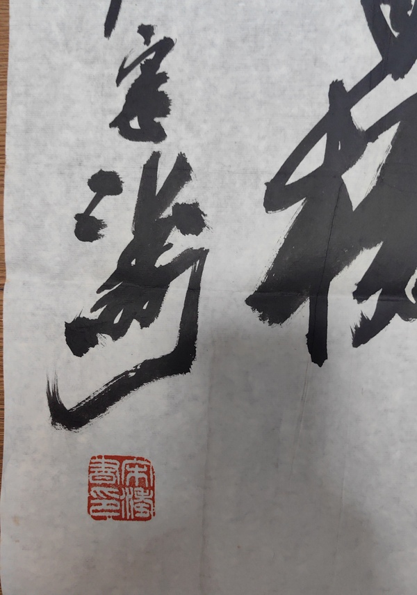 古玩字畫(huà)宋濤行書(shū)橫披拍賣(mài)，當(dāng)前價(jià)格2499元