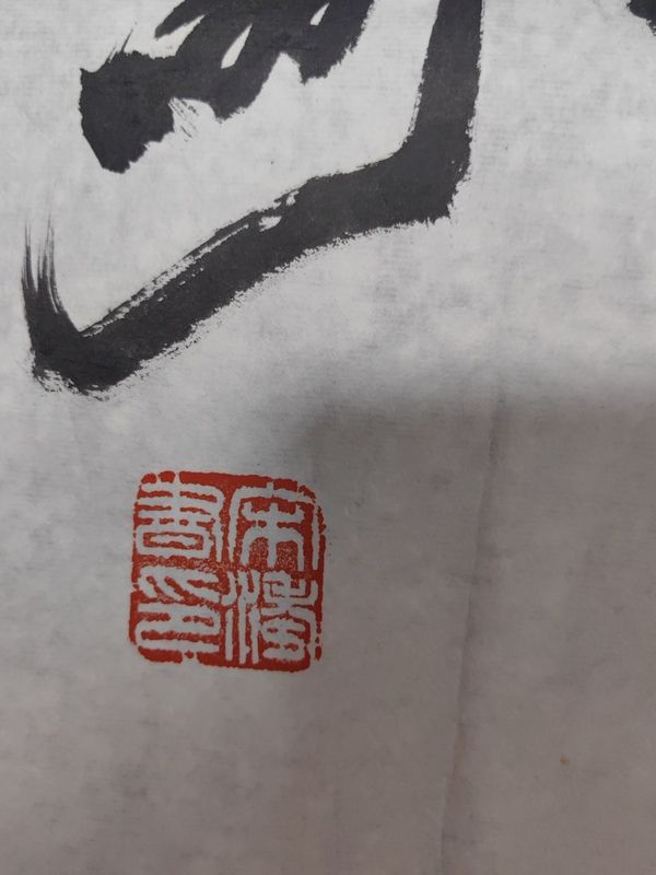 古玩字畫(huà)宋濤行書(shū)橫披拍賣(mài)，當(dāng)前價(jià)格2499元