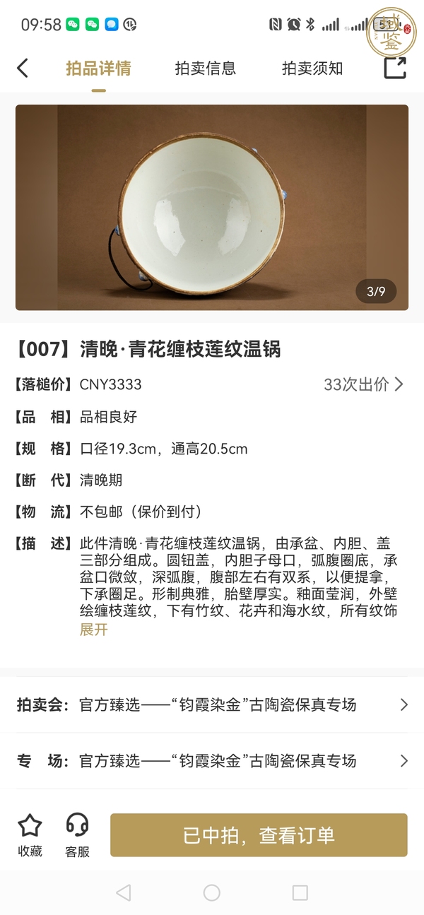 古玩陶瓷青花纏枝蓮紋溫鍋真品鑒賞圖
