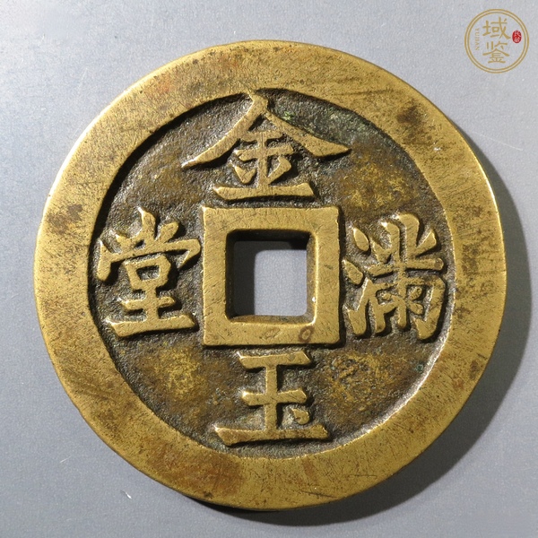 古玩錢幣長命富貴花錢真品鑒賞圖