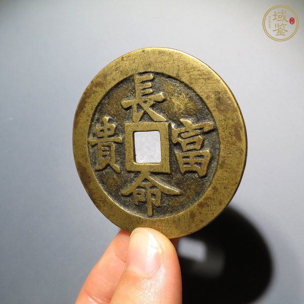 古玩錢幣長命富貴花錢真品鑒賞圖