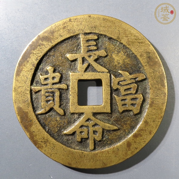 古玩錢幣長命富貴花錢真品鑒賞圖