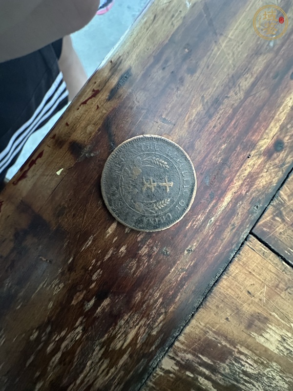 古玩錢幣民國雙旗十文真品鑒賞圖
