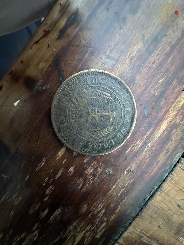 古玩錢幣民國雙旗十文真品鑒賞圖