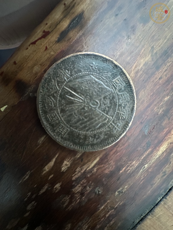 古玩錢幣民國雙旗十文真品鑒賞圖