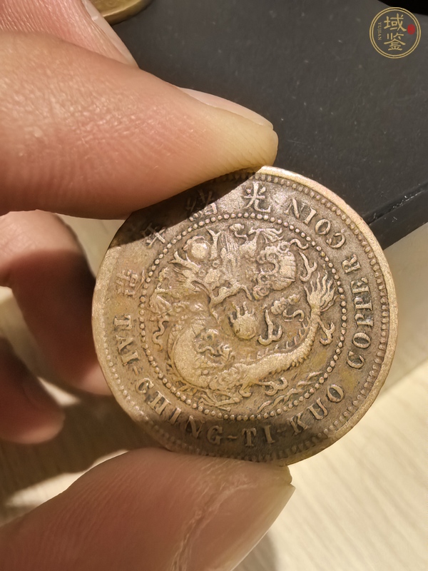 古玩錢幣光緒銅幣戶部中心鄂十文真品鑒賞圖