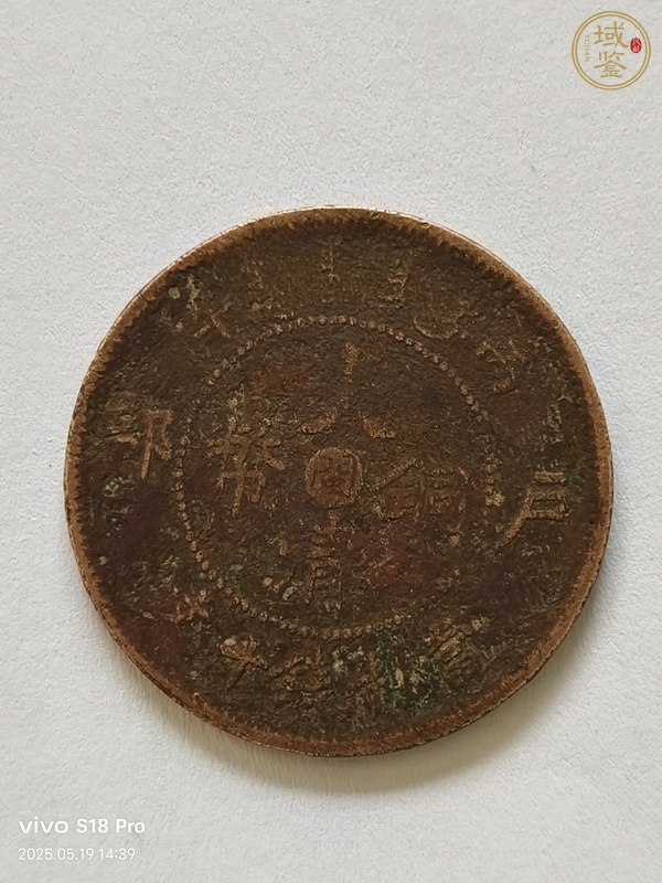 古玩錢幣大清銅幣中心閩丙午戶部當制錢十文真品鑒賞圖