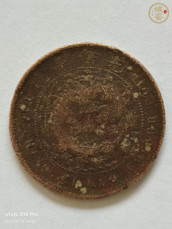 古玩大清銅幣中心閩丙午戶部當制錢十文真品鑒賞圖