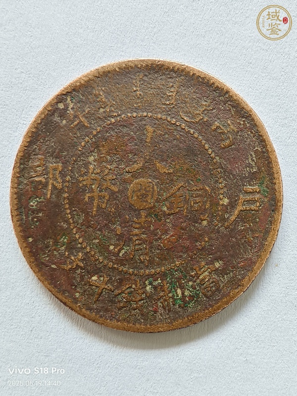 古玩錢幣大清銅幣中心閩丙午戶部當制錢十文真品鑒賞圖