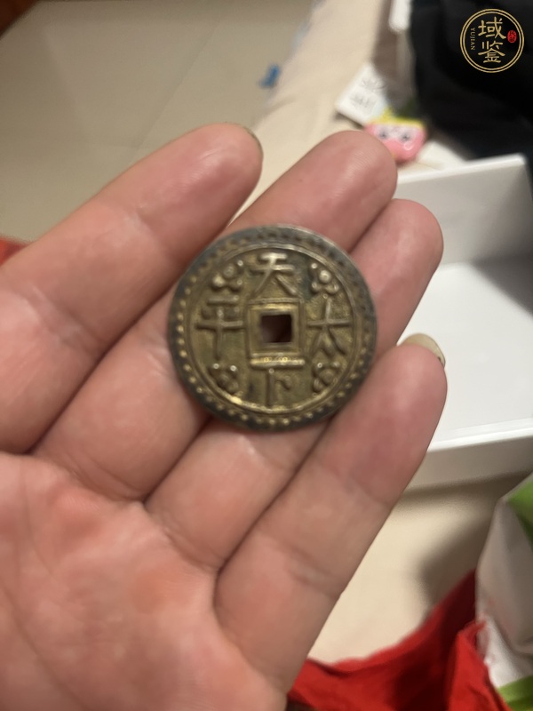 古玩天下太平花錢真品鑒賞圖