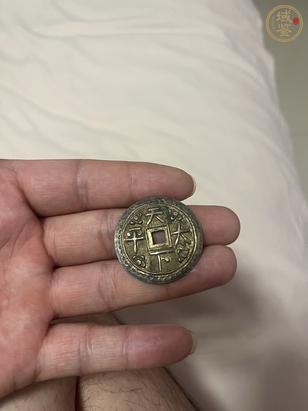 古玩錢幣天下太平花錢真品鑒賞圖