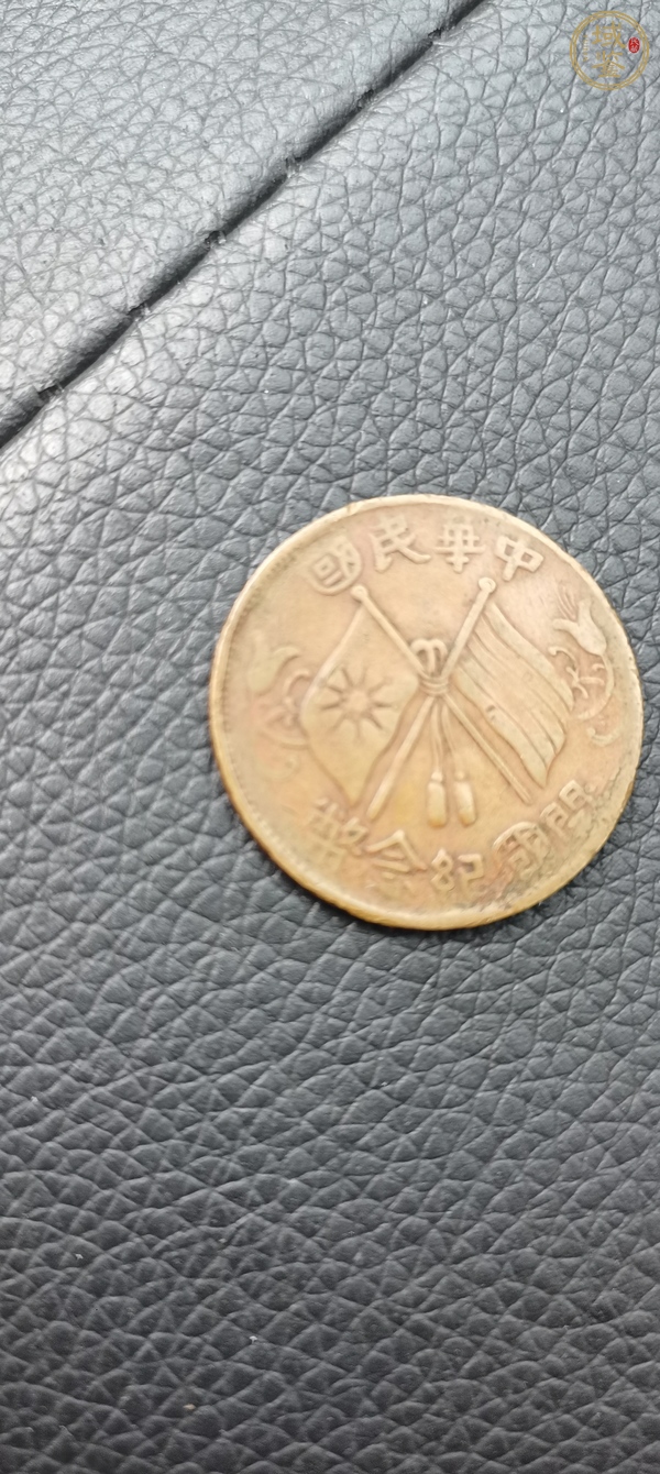 古玩錢幣開國紀(jì)念幣十文真品鑒賞圖