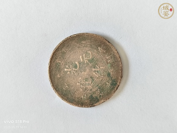古玩光緒元寶清江十文真品鑒賞圖